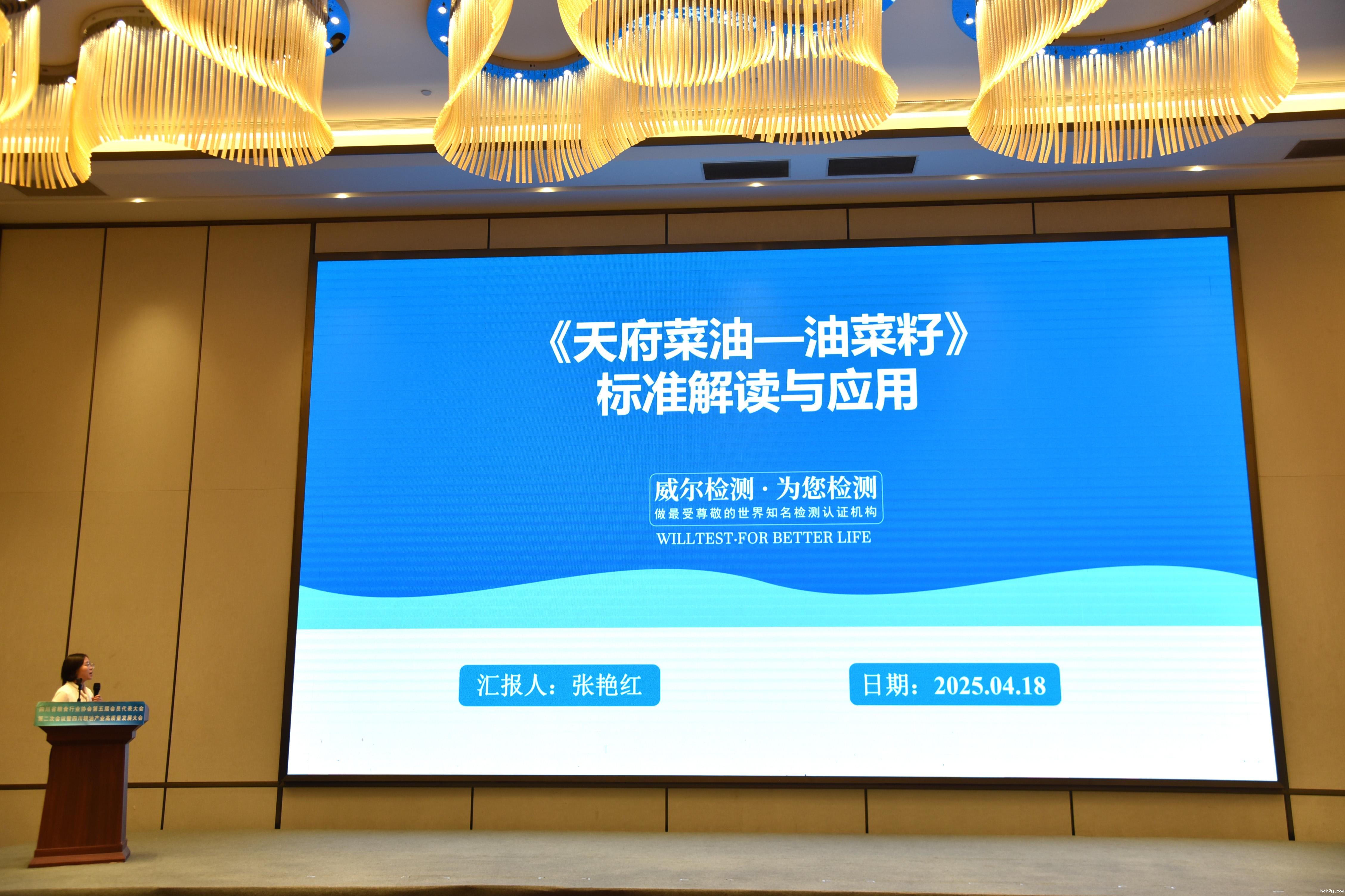 12.四川威尔检测技术股份有限公司张艳红解读《天府菜油—油菜籽》标准.jpg 12.四川威尔检测技术股份有限公司张艳红解读《天府菜油—油菜籽》标准.jpg