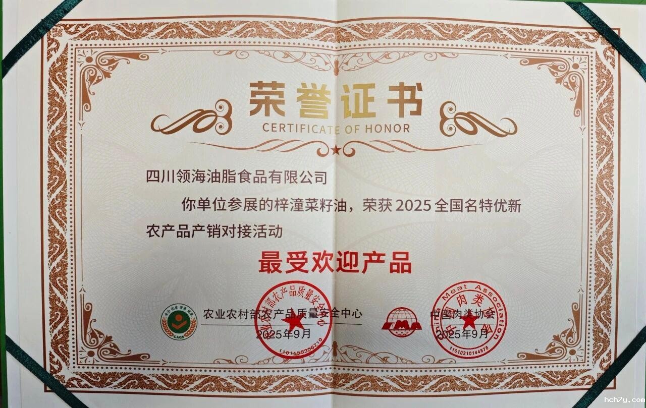 【会员动态】领海油脂：“领海菜籽油”荣获全国名特优新农产品“最受欢迎产品”称号 (1).jpg
